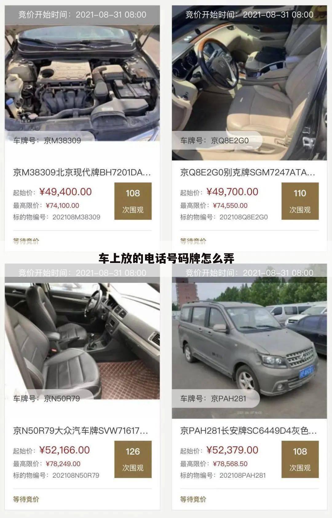 车上放的电话号码牌怎么弄