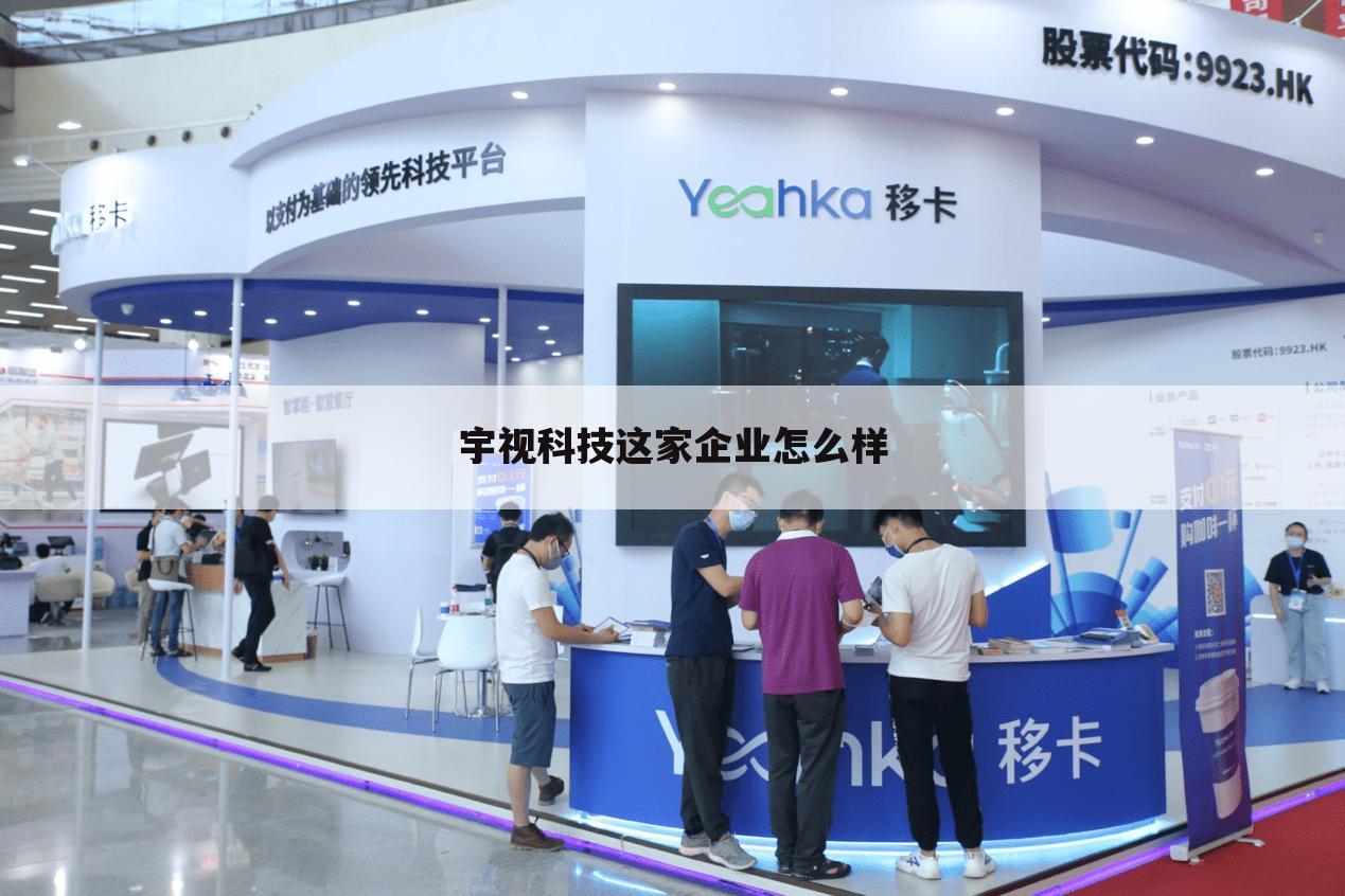 宇视科技这家企业怎么样