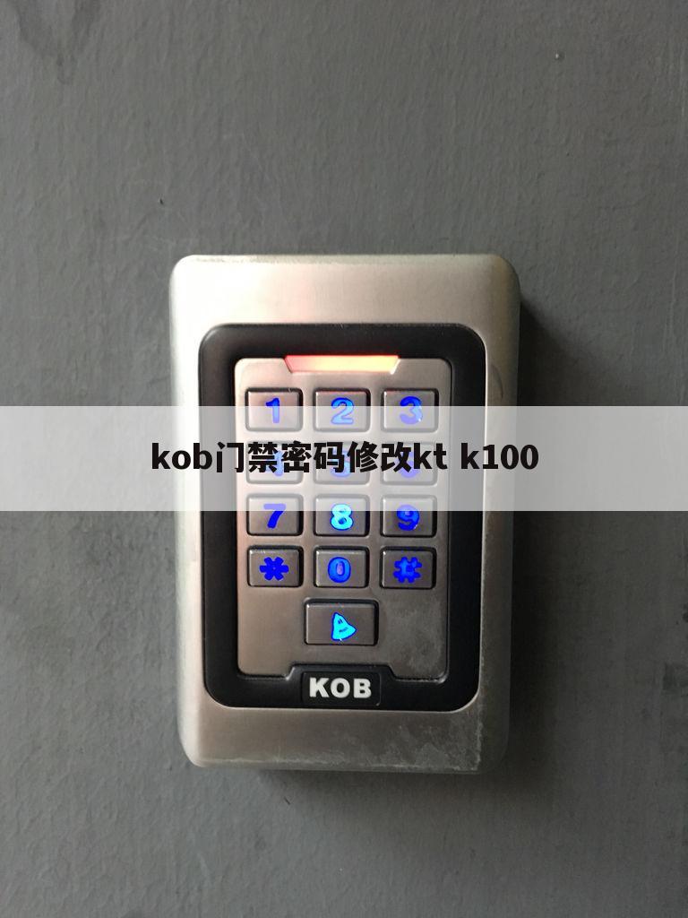kob门禁密码修改kt k100