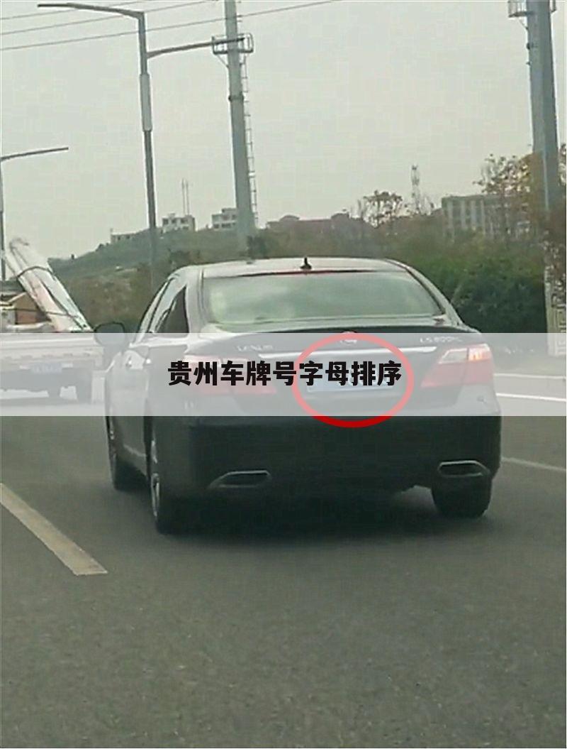 贵州车牌号字母排序