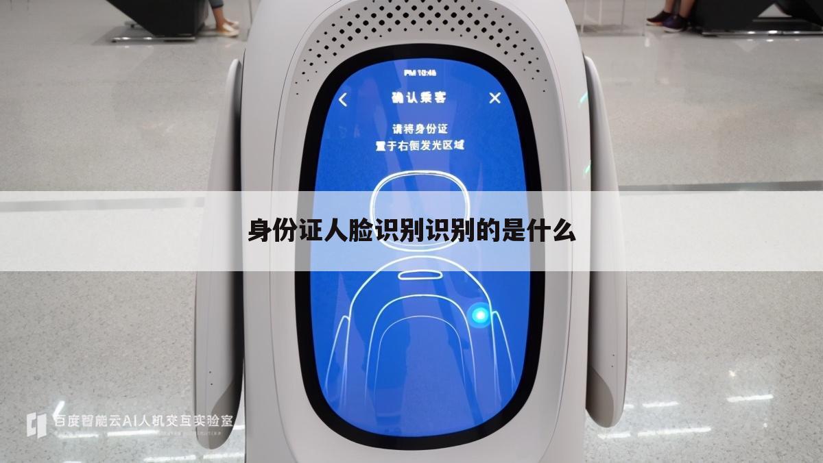 身份证人脸识别识别的是什么