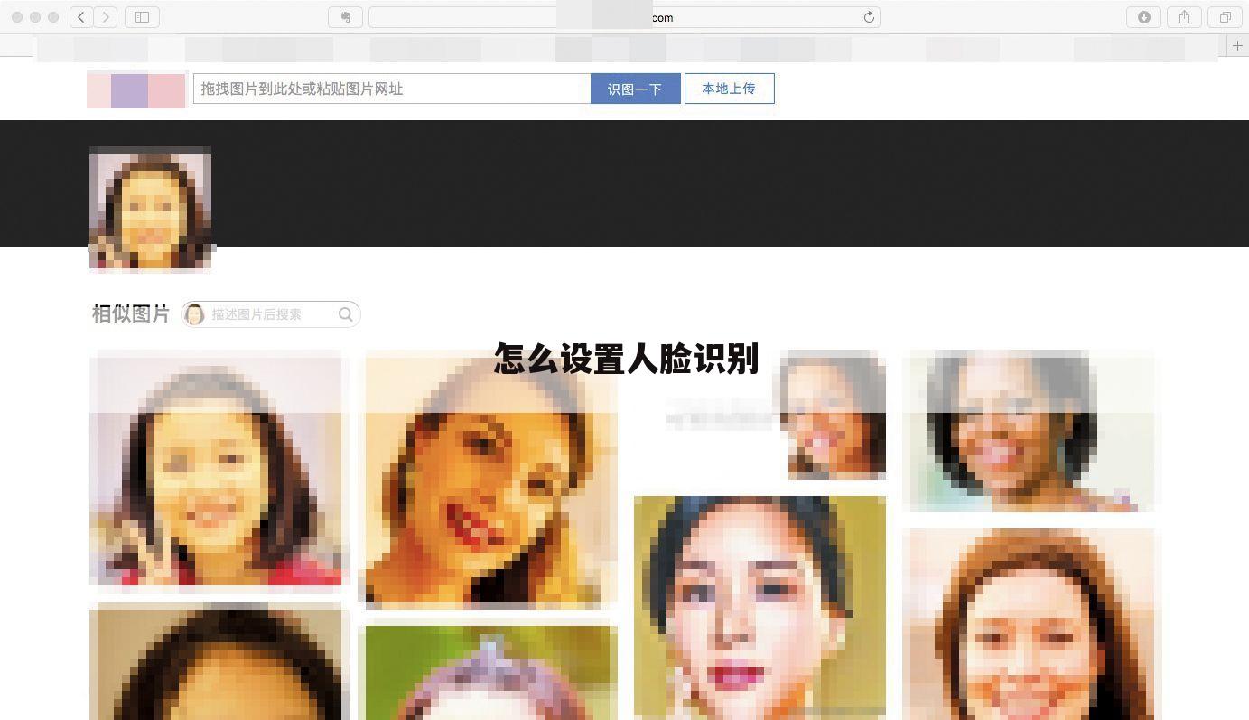 怎么设置人脸识别