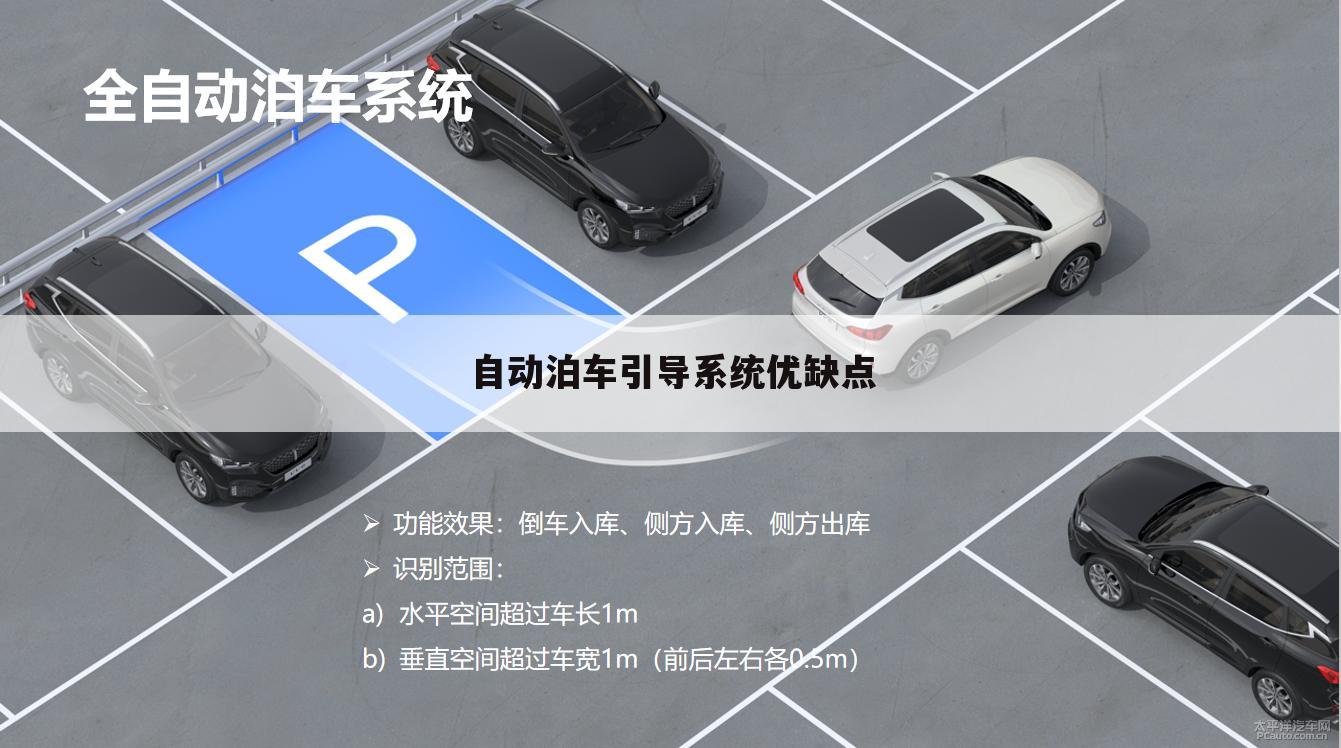 自动泊车引导系统优缺点