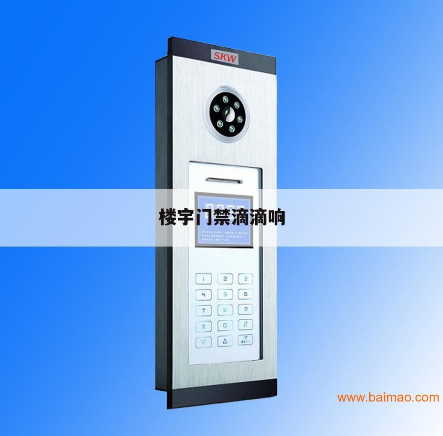 楼宇门禁滴滴响