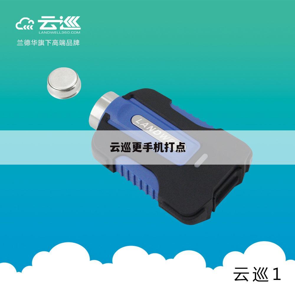 云巡更手机打点