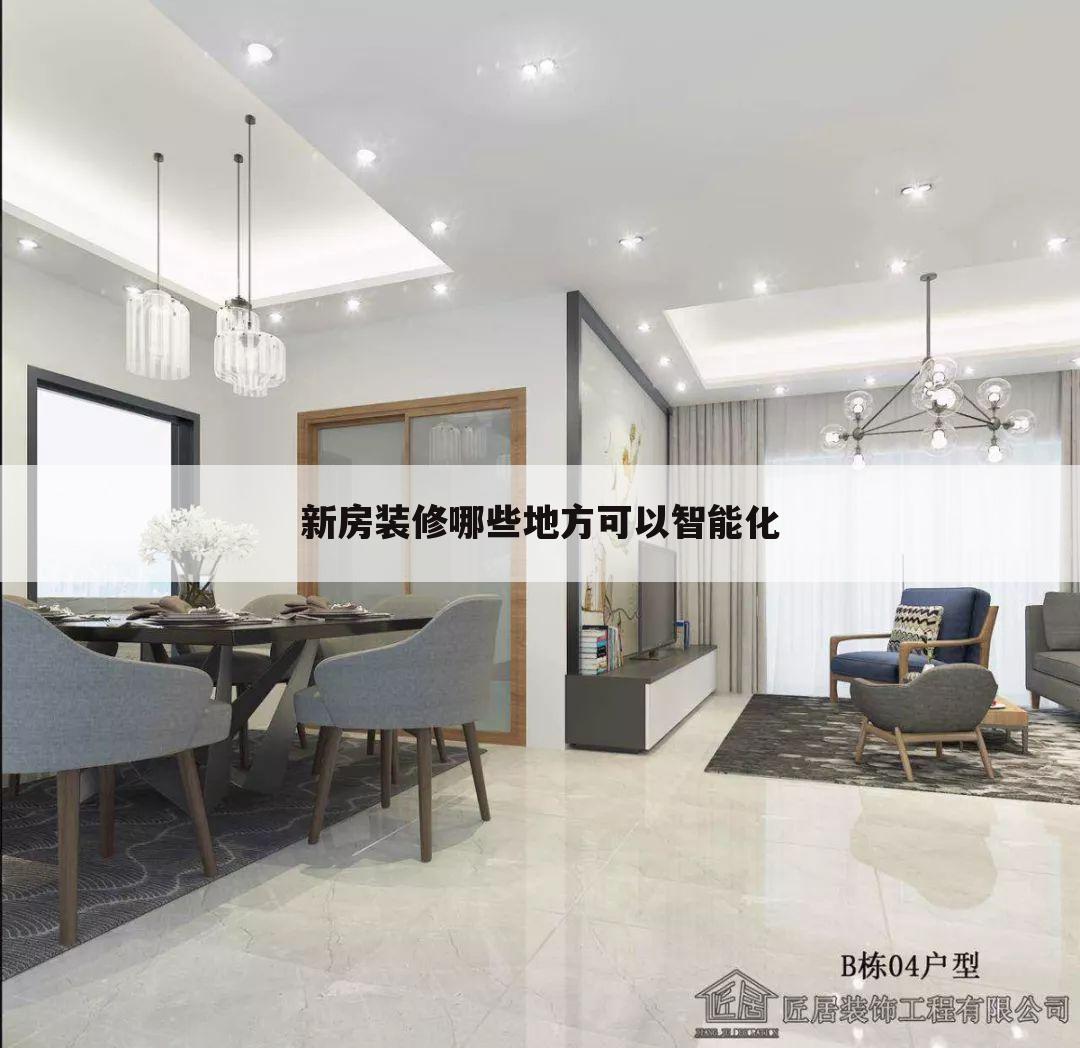 新房装修哪些地方可以智能化