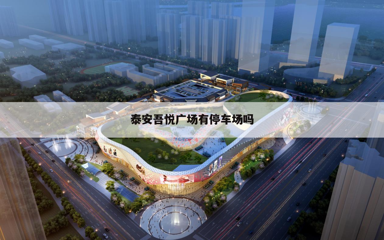 泰安吾悦广场有停车场吗