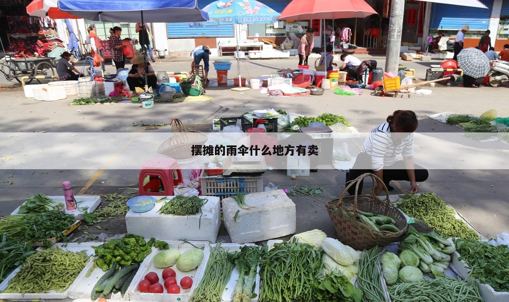 摆摊的雨伞什么地方有卖