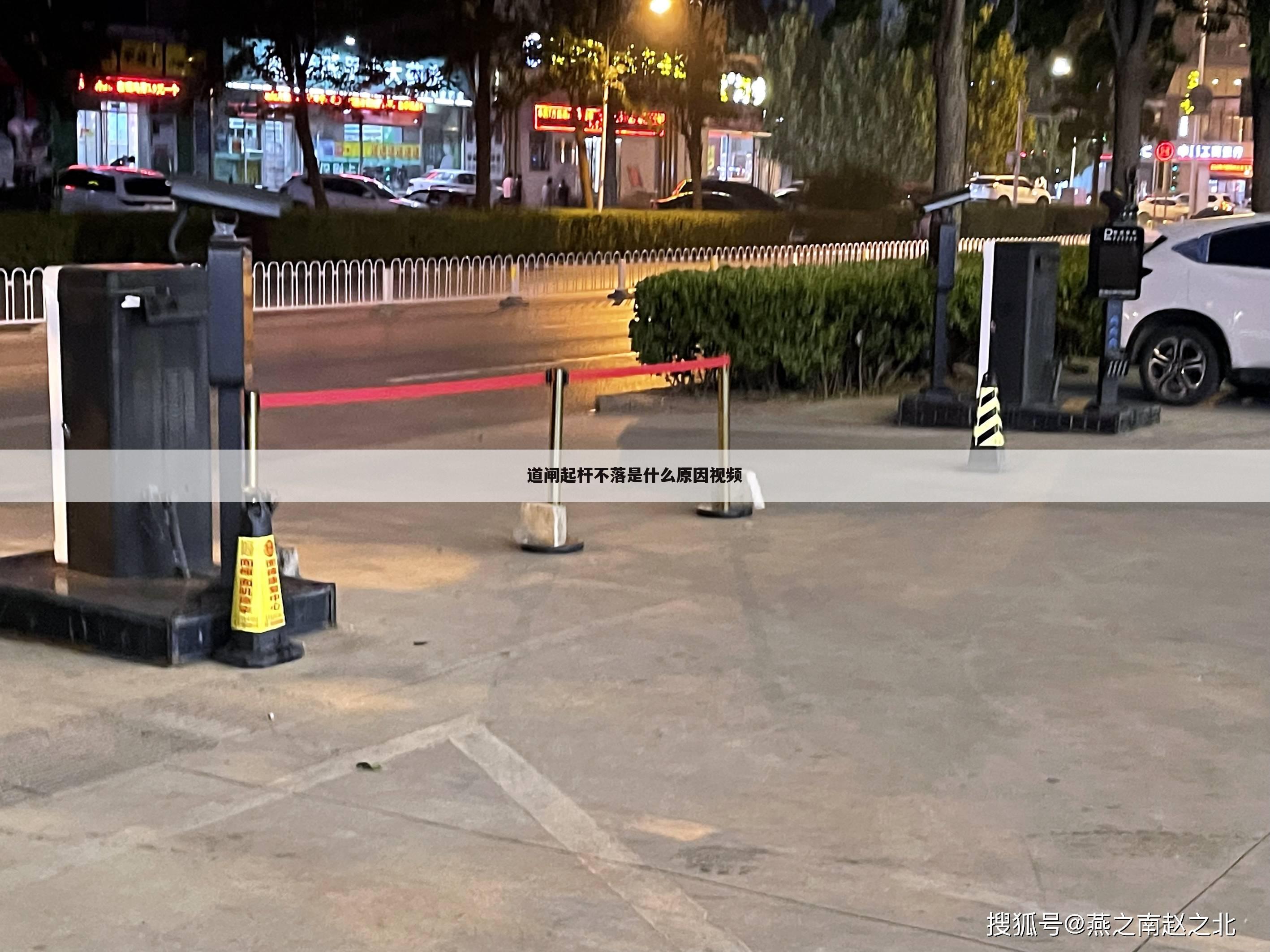 道闸起杆不落是什么原因视频