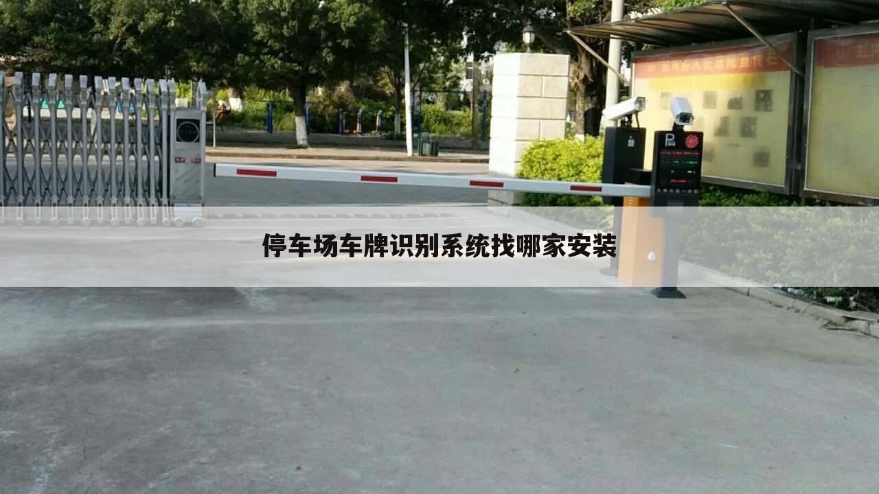 停车场车牌识别系统找哪家安装