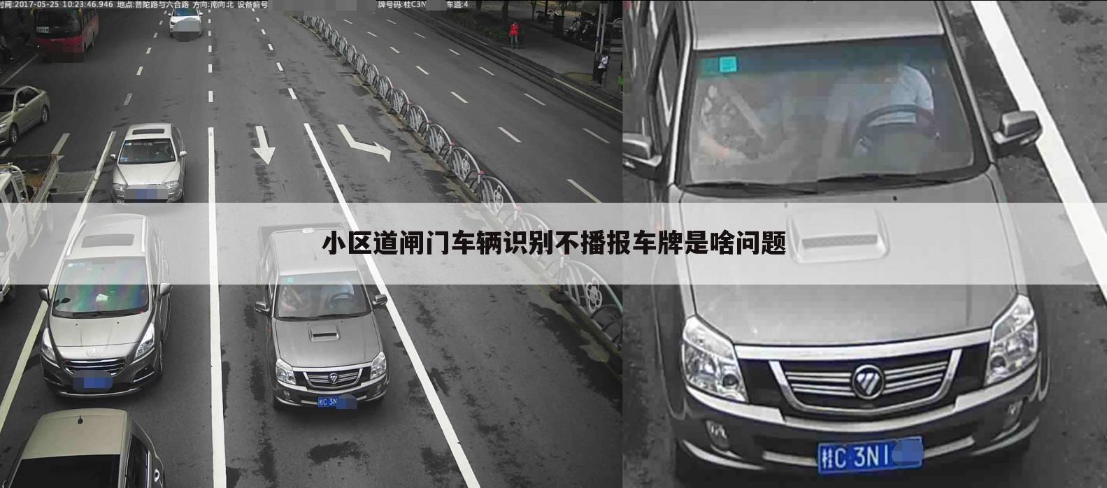 小区道闸门车辆识别不播报车牌是啥问题