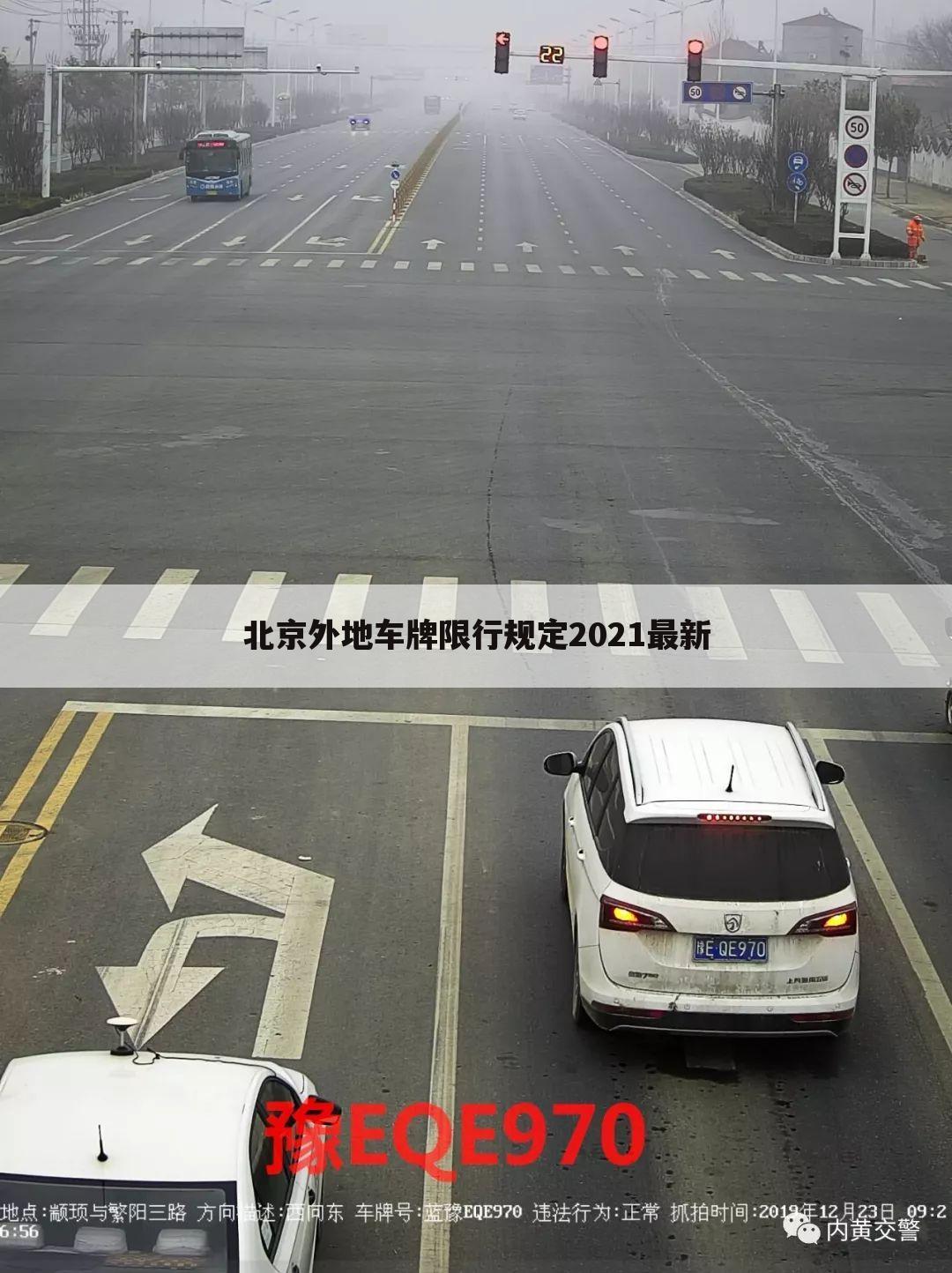 北京外地车牌限行规定2021最新