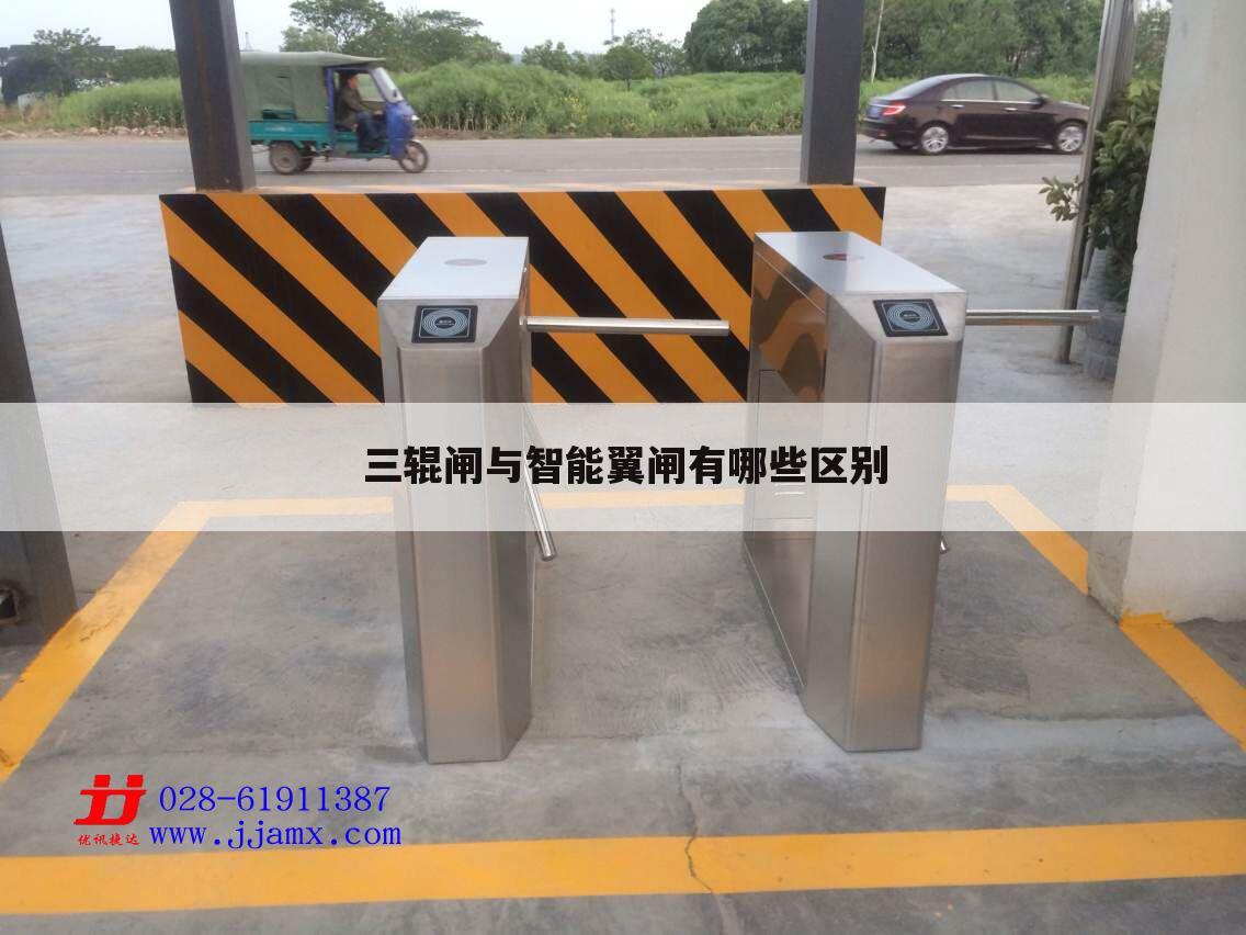 三辊闸与智能翼闸有哪些区别
