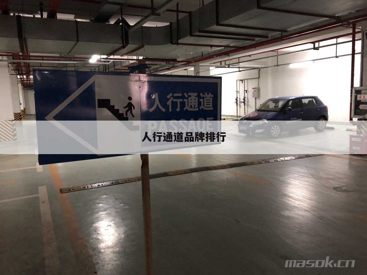 人行通道品牌排行