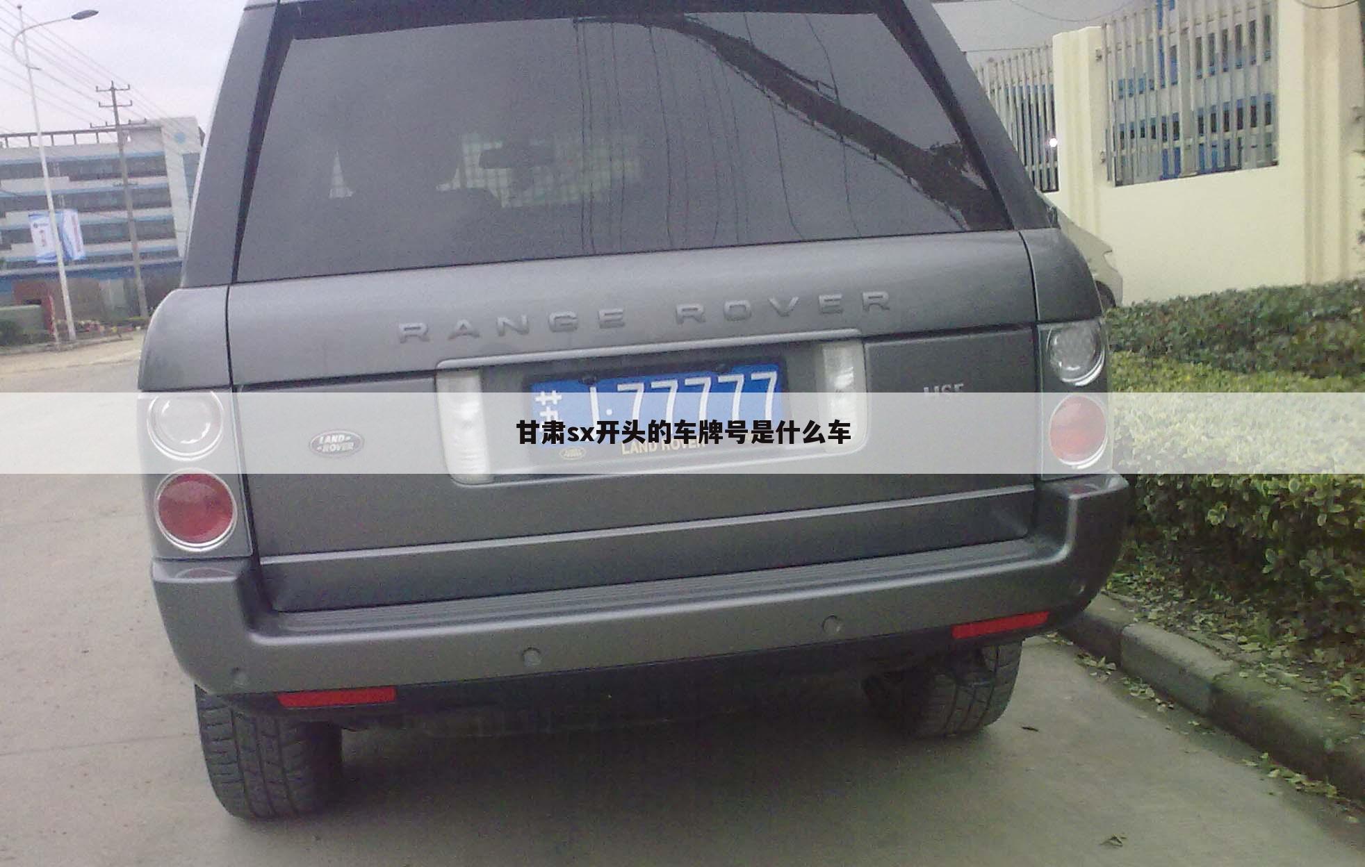 甘肃sx开头的车牌号是什么车