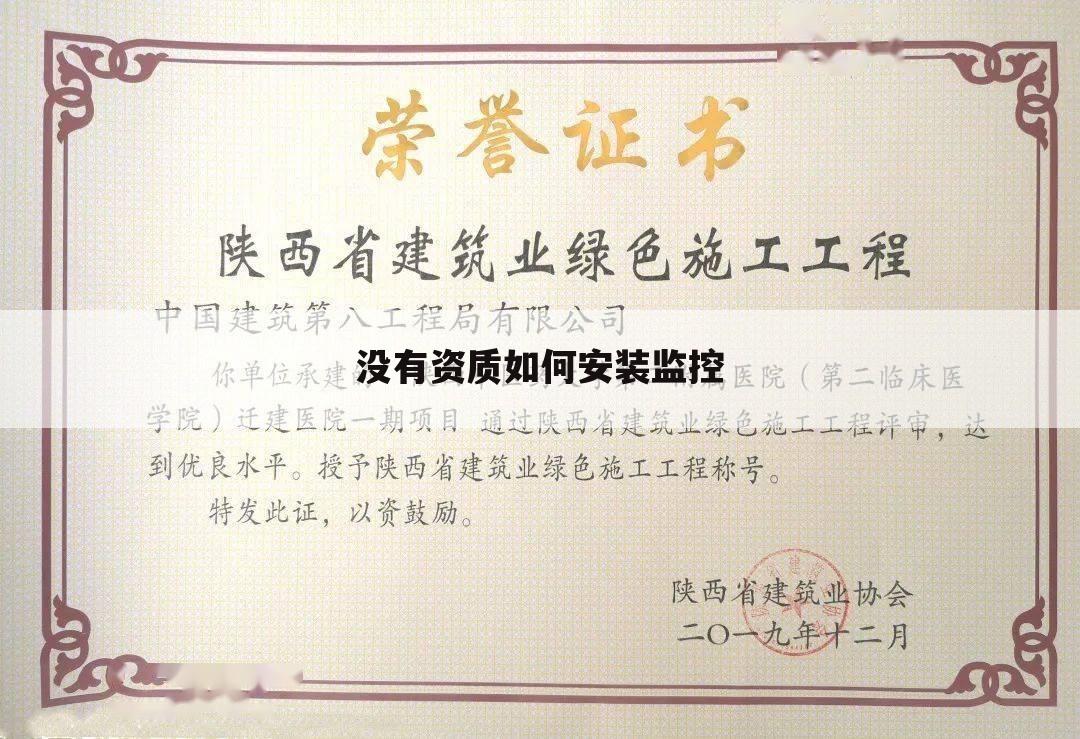 没有资质如何安装监控