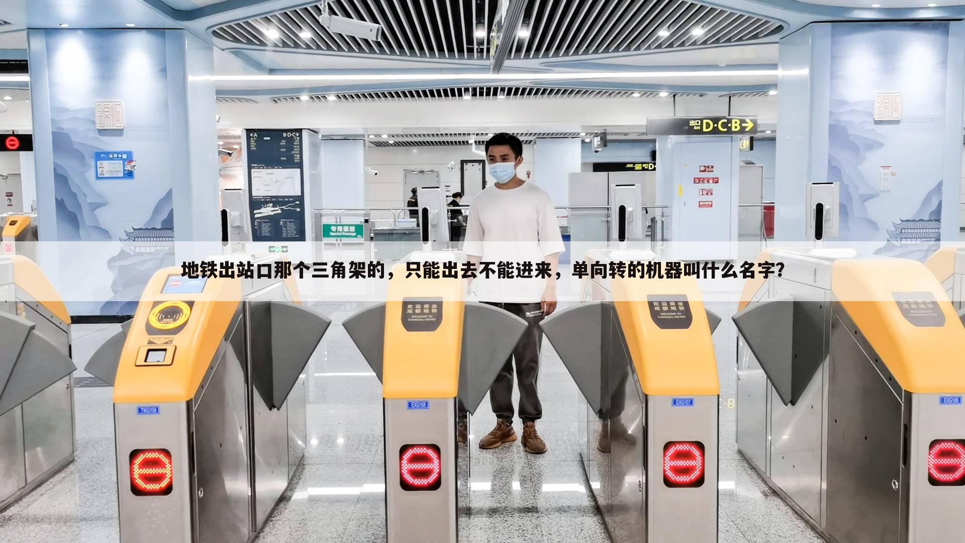 地铁出站口那个三角架的,只能出去不能进来,单向转的机器叫什么名字?