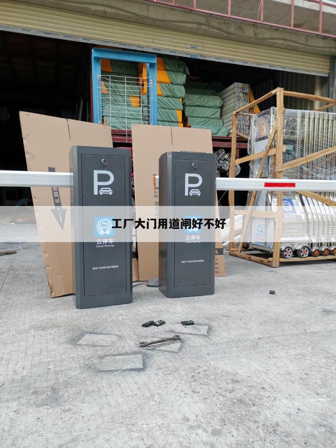 工厂大门用道闸好不好