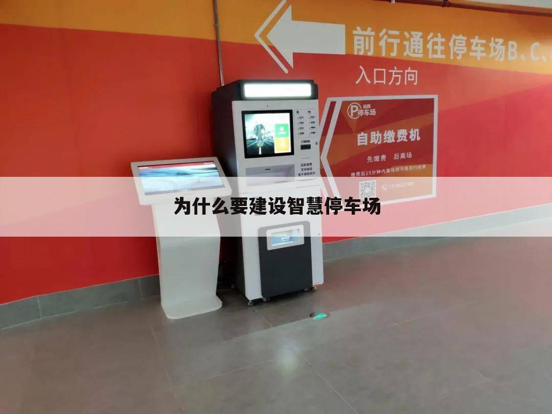 为什么要建设智慧停车场