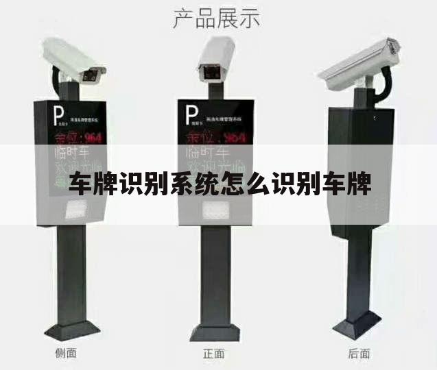 车牌识别系统怎么识别车牌