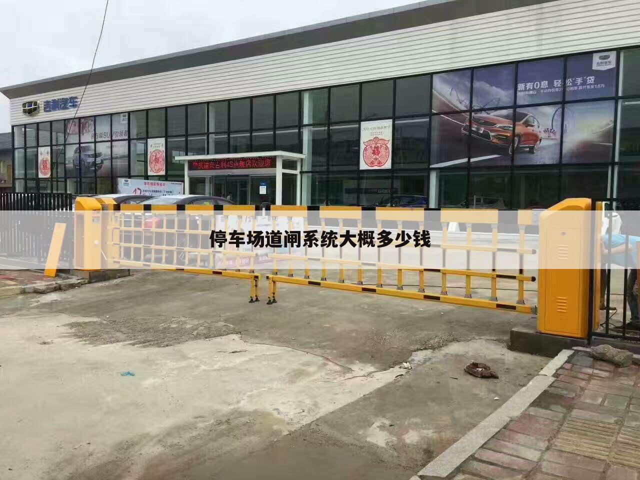 停车场道闸系统大概多少钱