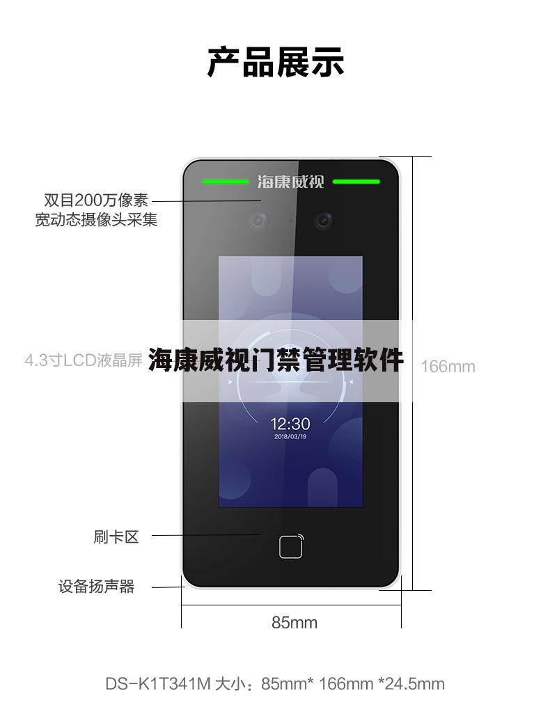 海康威视门禁管理软件