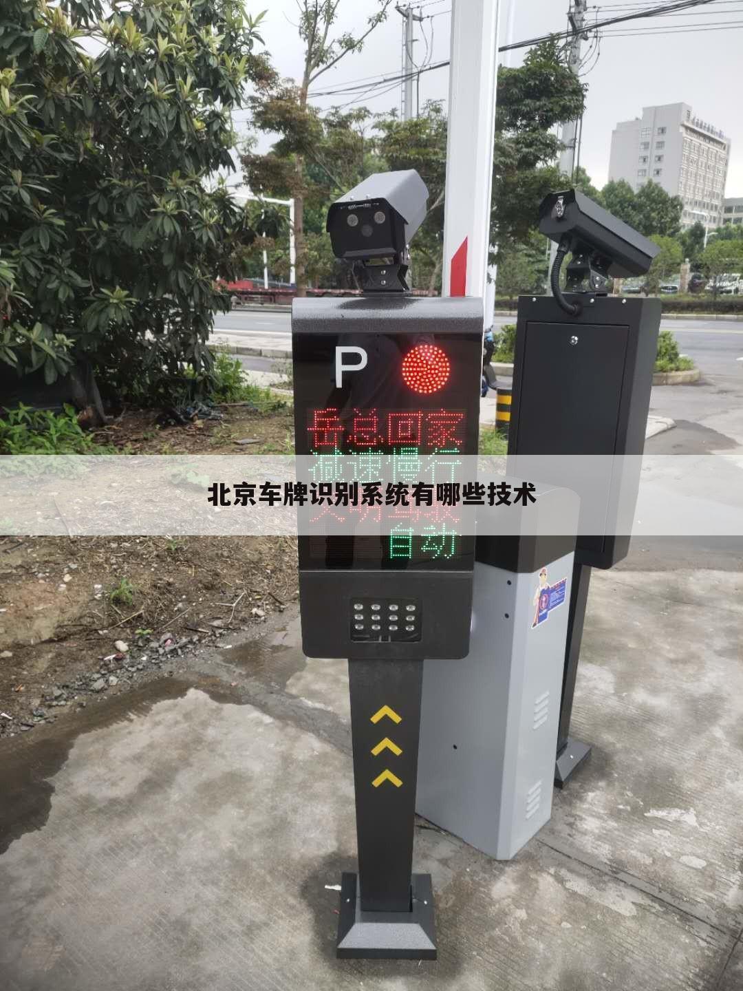 北京车牌识别系统有哪些技术
