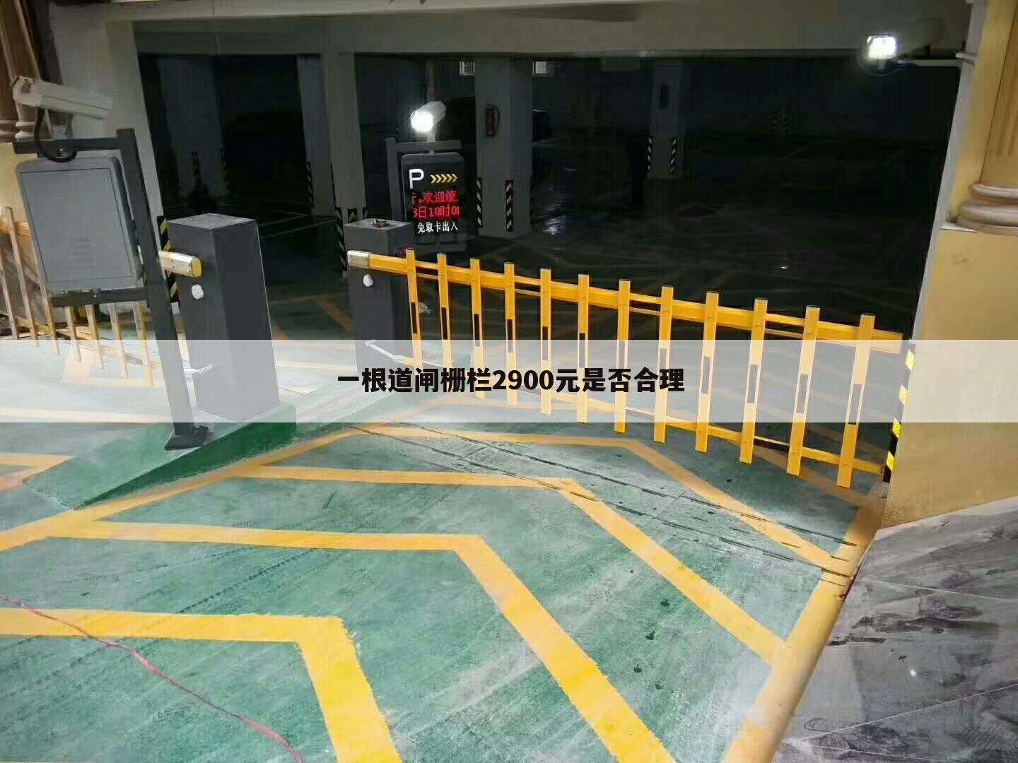 一根道闸栅栏2900元是否合理