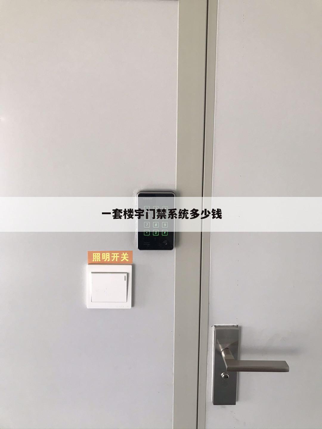 一套楼宇门禁系统多少钱