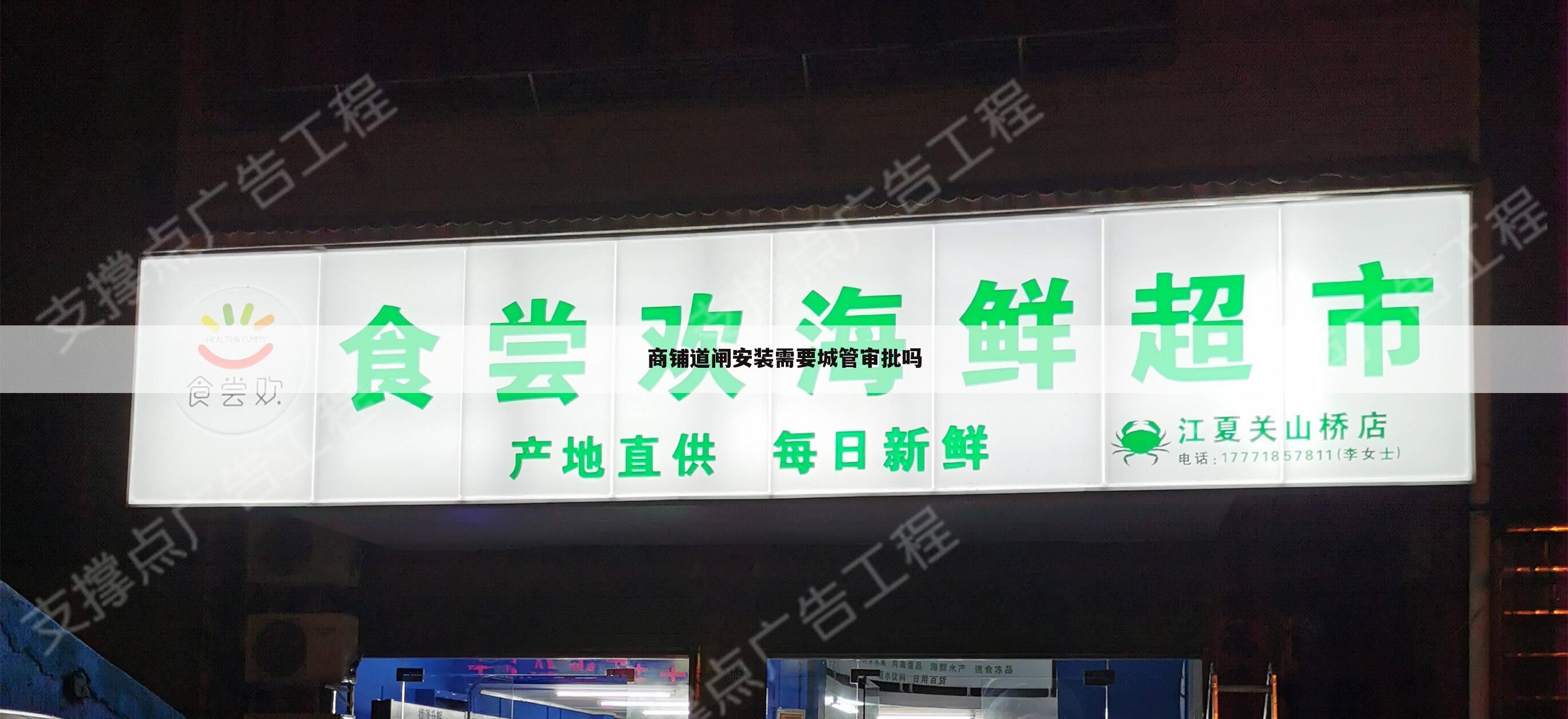 商铺道闸安装需要城管审批吗