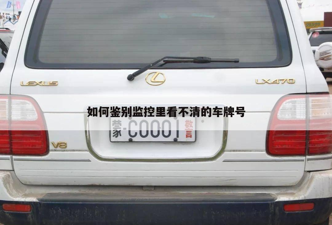 如何鉴别监控里看不清的车牌号
