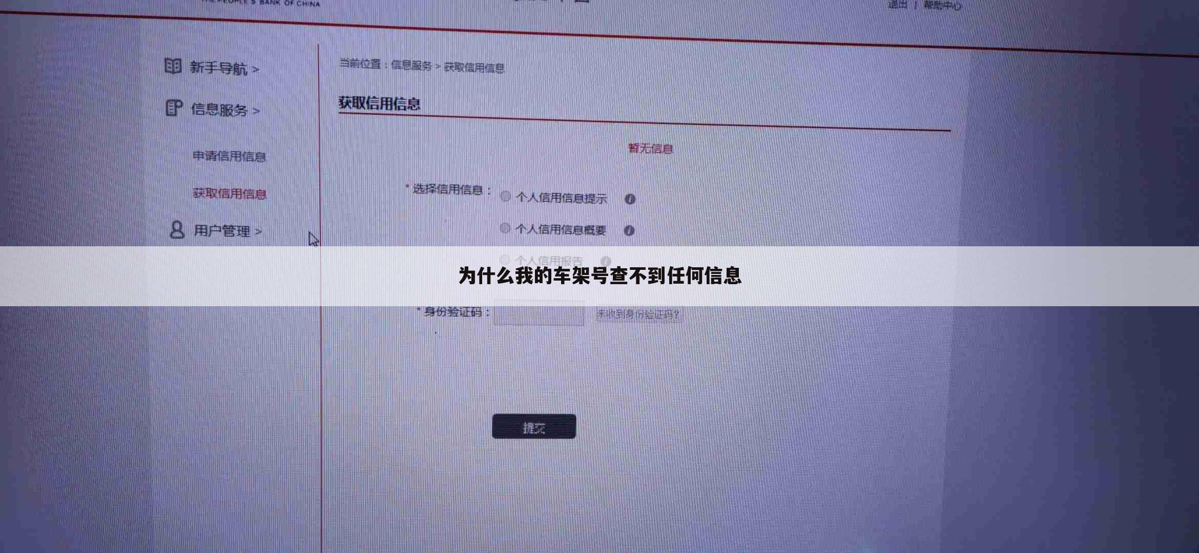 为什么我的车架号查不到任何信息