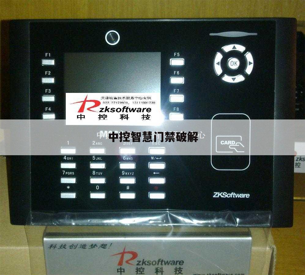 中控智慧门禁破解