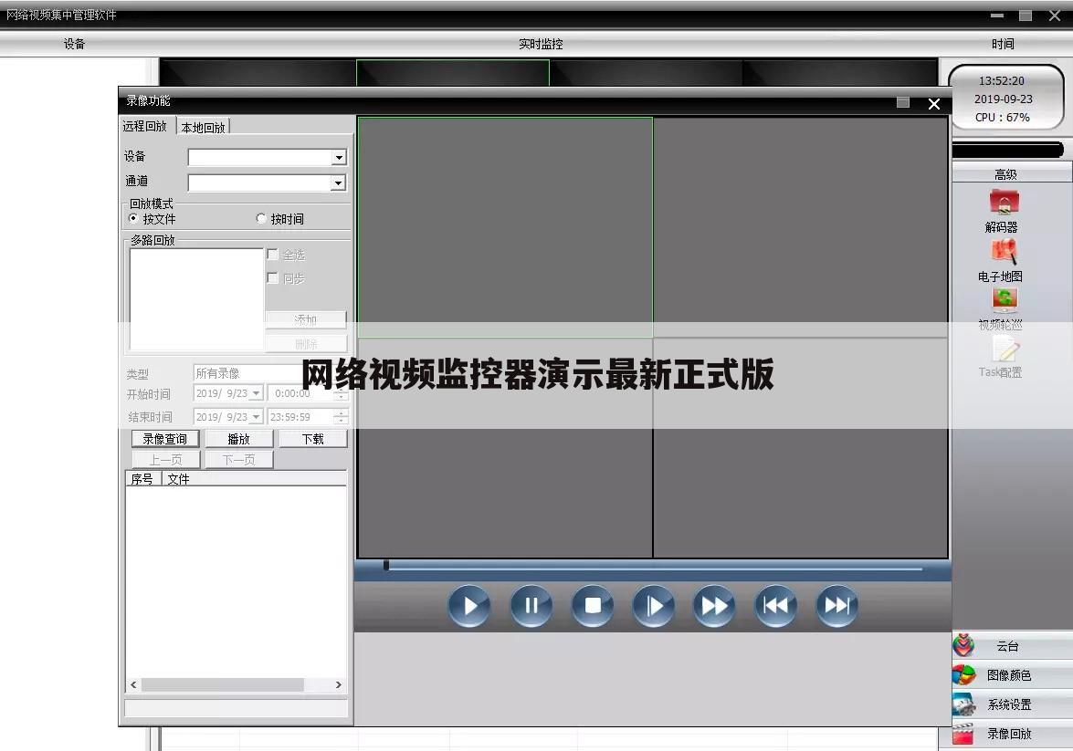 网络视频监控器演示最新正式版