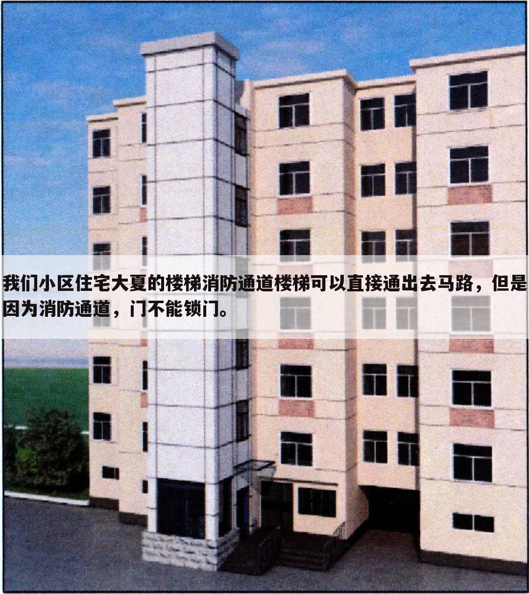 我们小区住宅大夏的楼梯消防通道楼梯可以直接通出去马路，但是因为消防通道，门不能锁门。