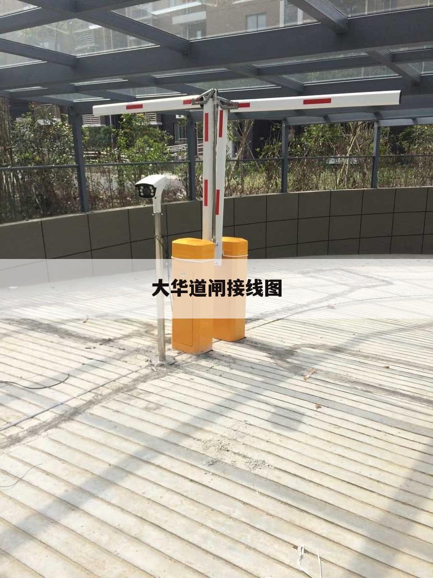 大华道闸接线图