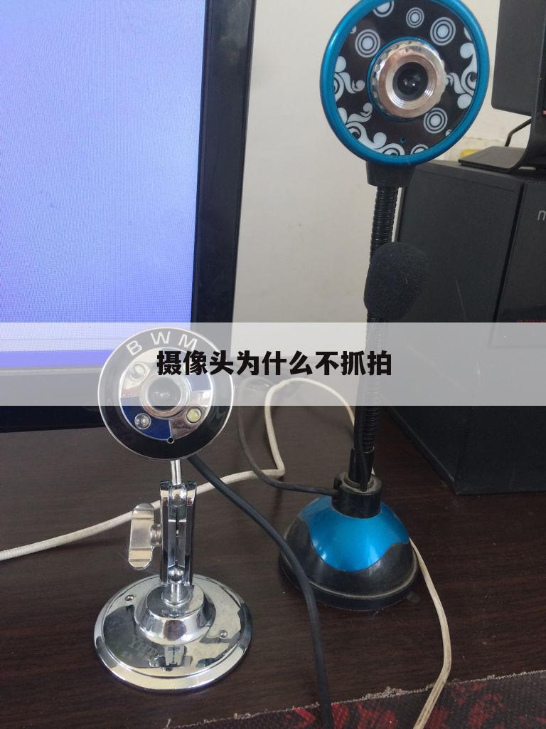 摄像头为什么不抓拍