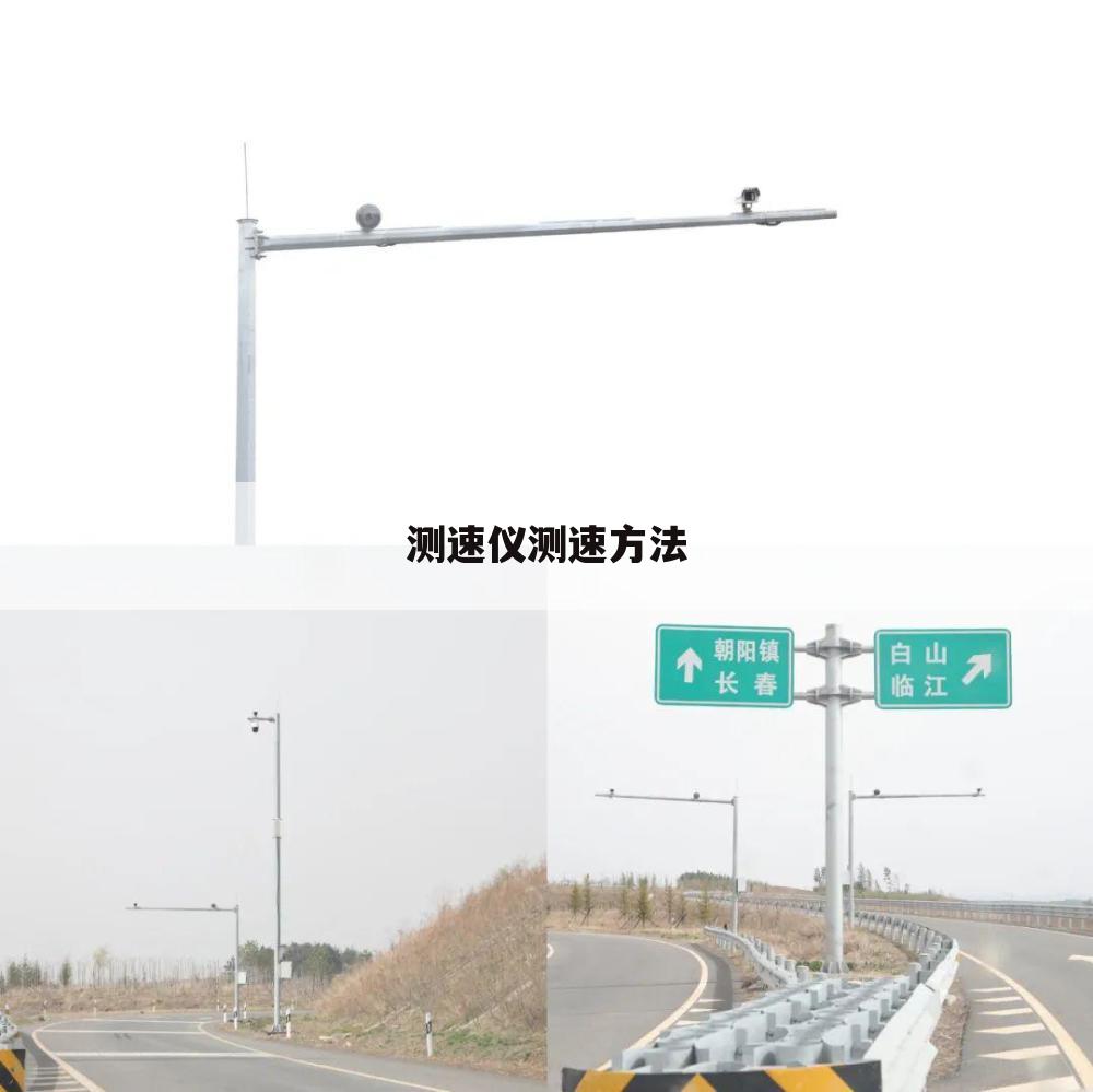 测速仪测速方法
