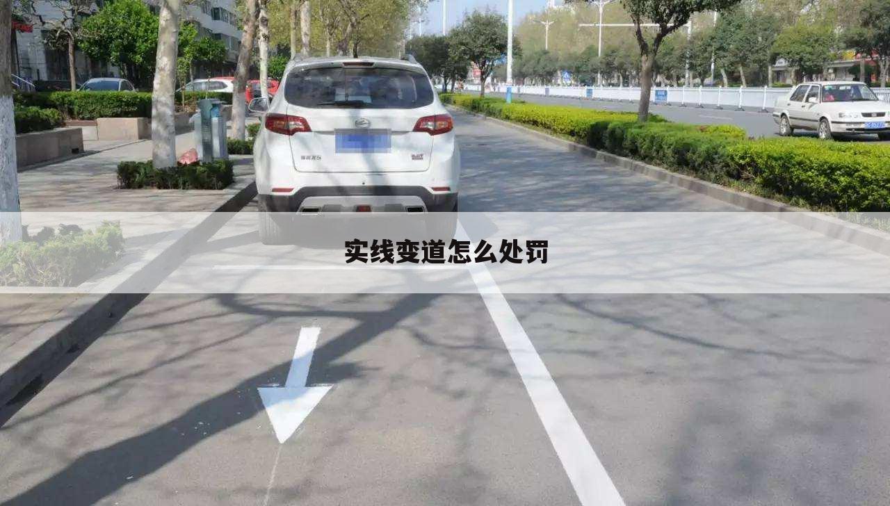 实线变道怎么处罚