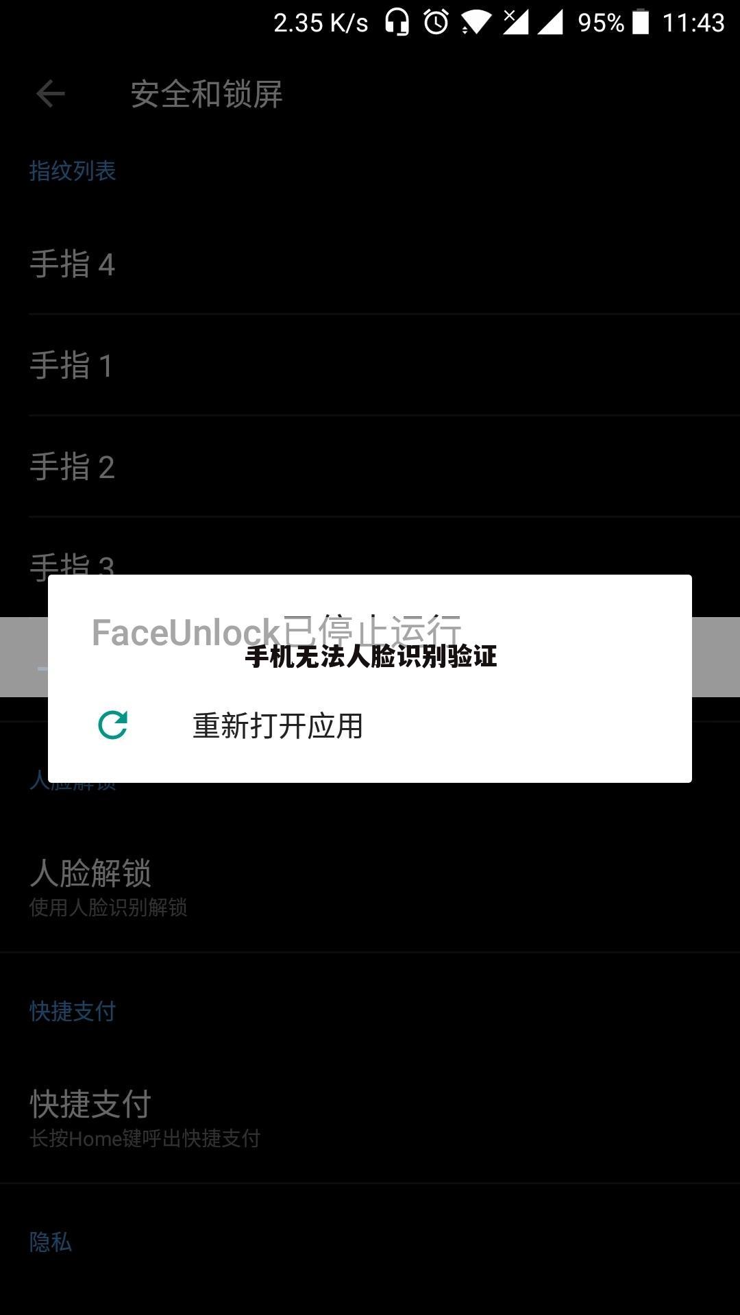 手机无法人脸识别验证