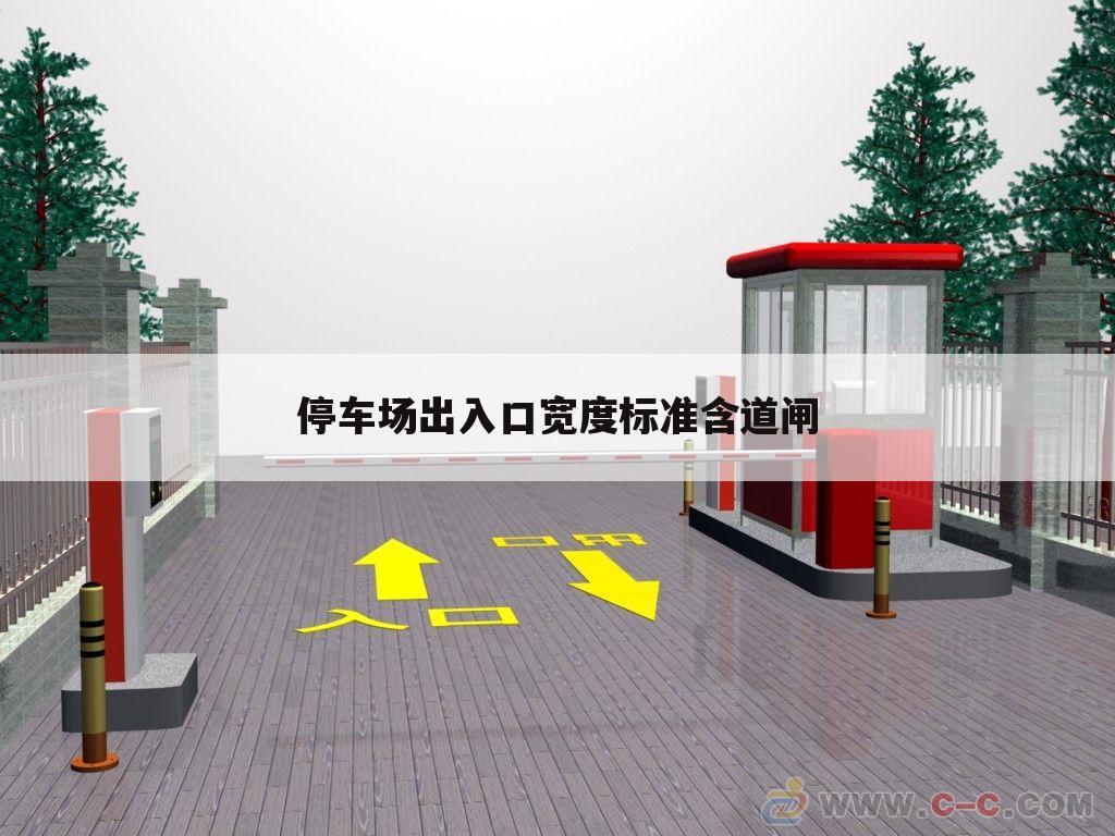 停车场出入口宽度标准含道闸