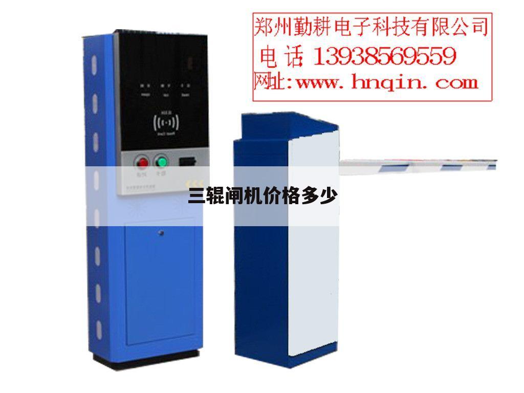 三辊闸机价格多少