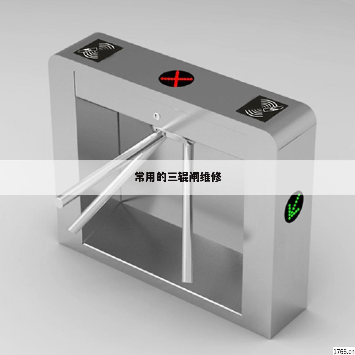 常用的三辊闸维修