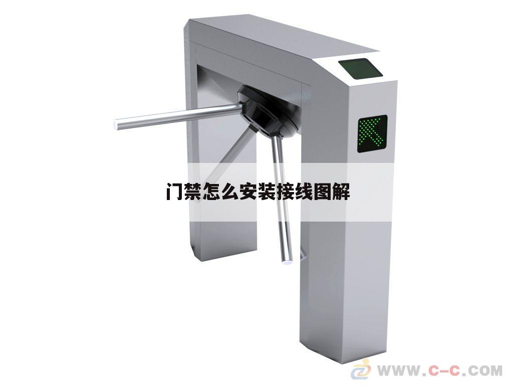 门禁怎么安装接线图解