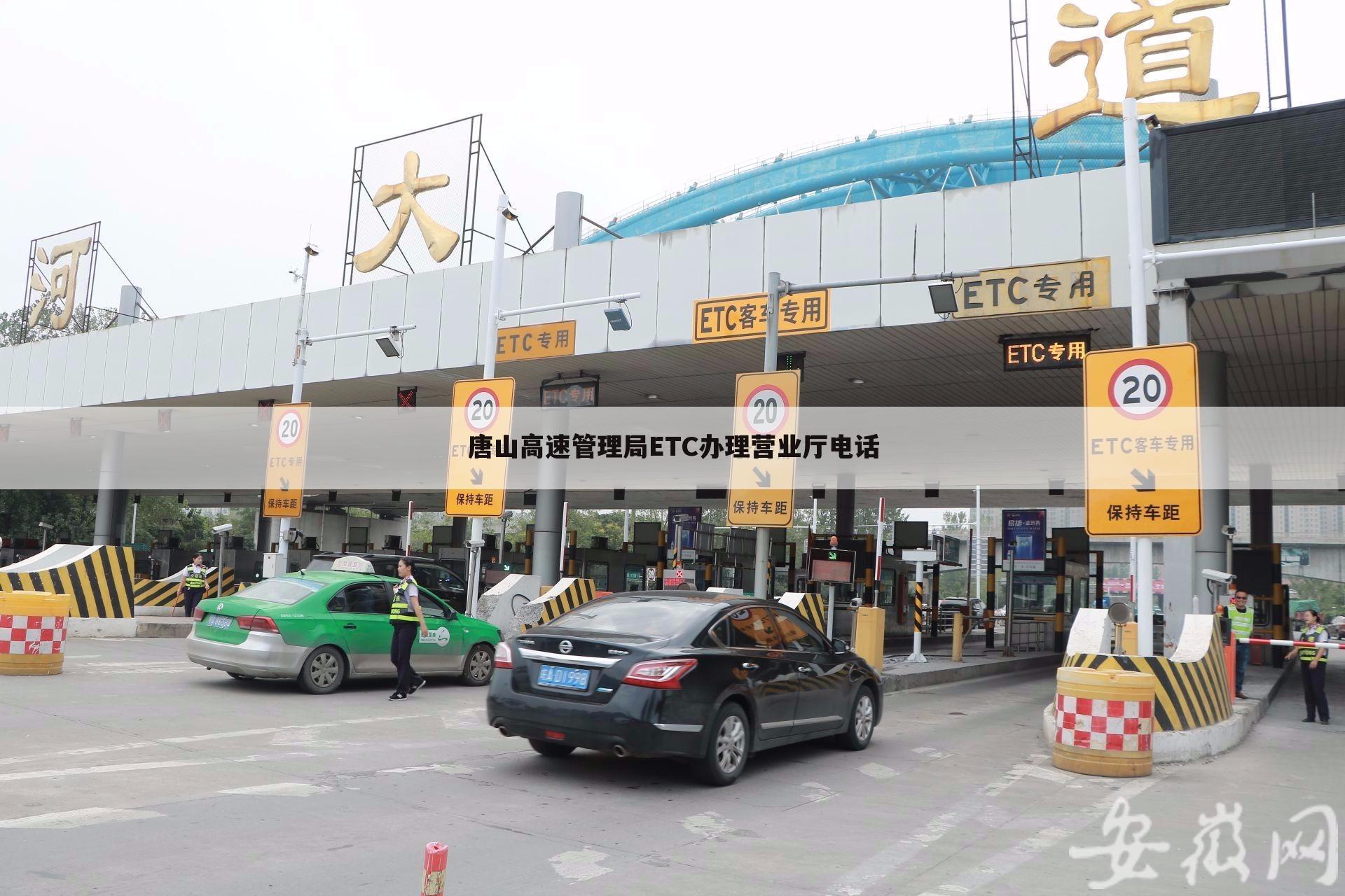 唐山高速管理局ETC办理营业厅电话