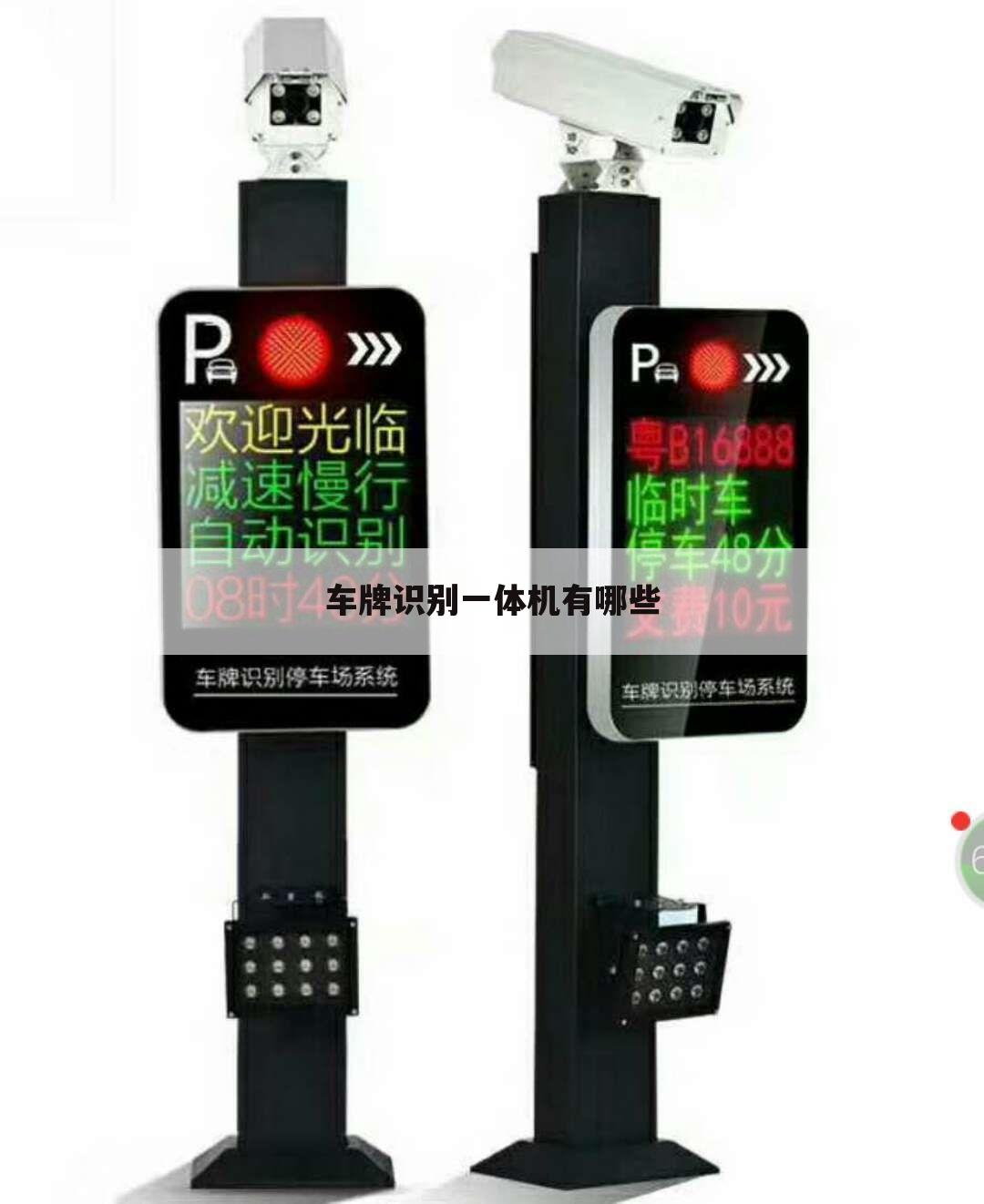 车牌识别一体机有哪些
