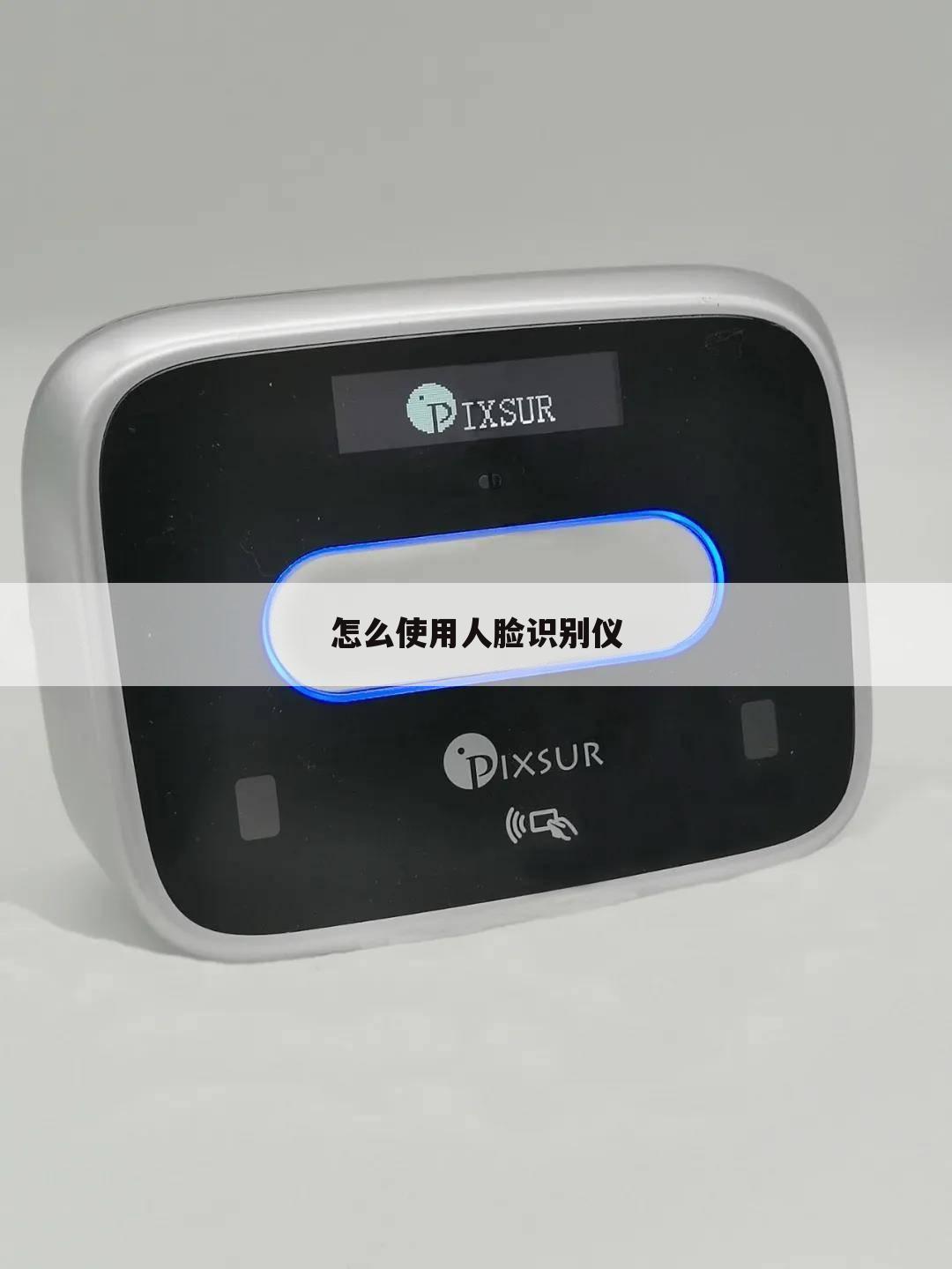 怎么使用人脸识别仪