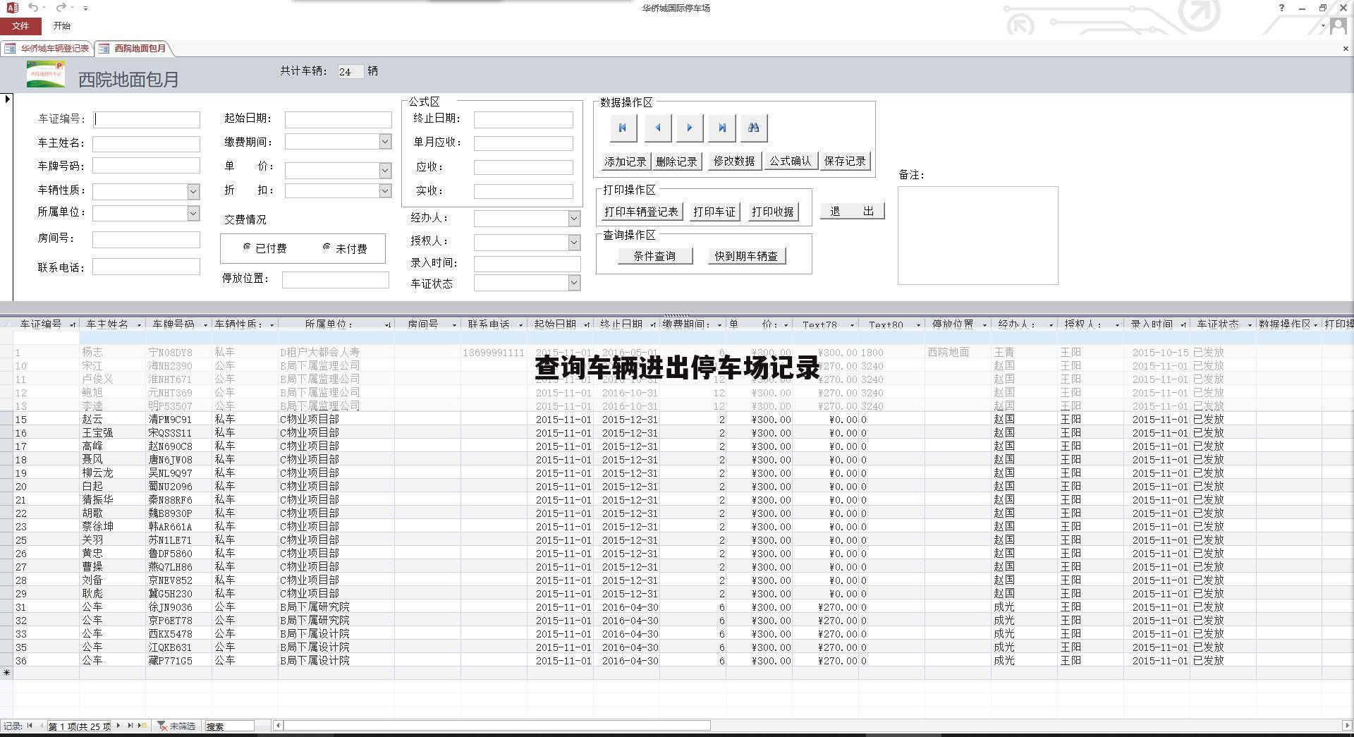 查询车辆进出停车场记录