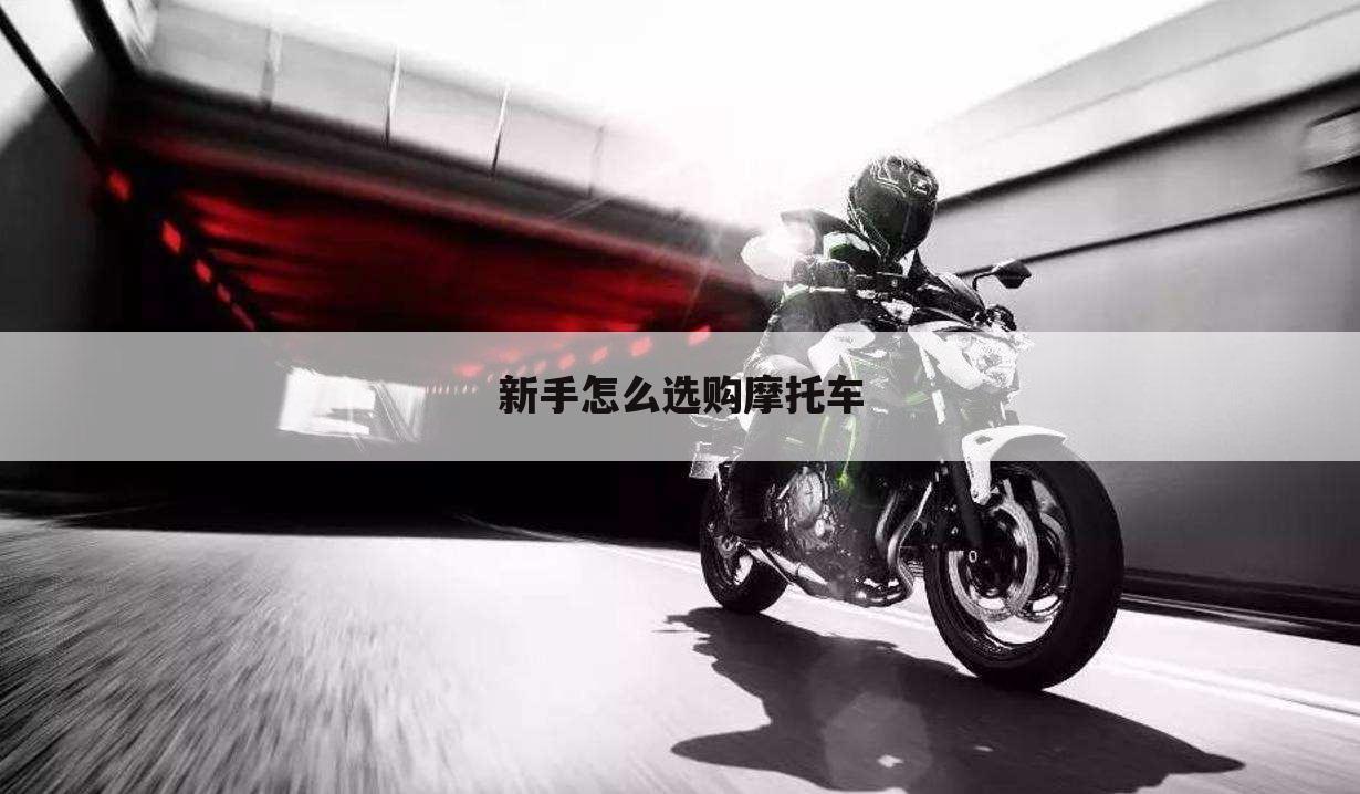 新手怎么选购摩托车