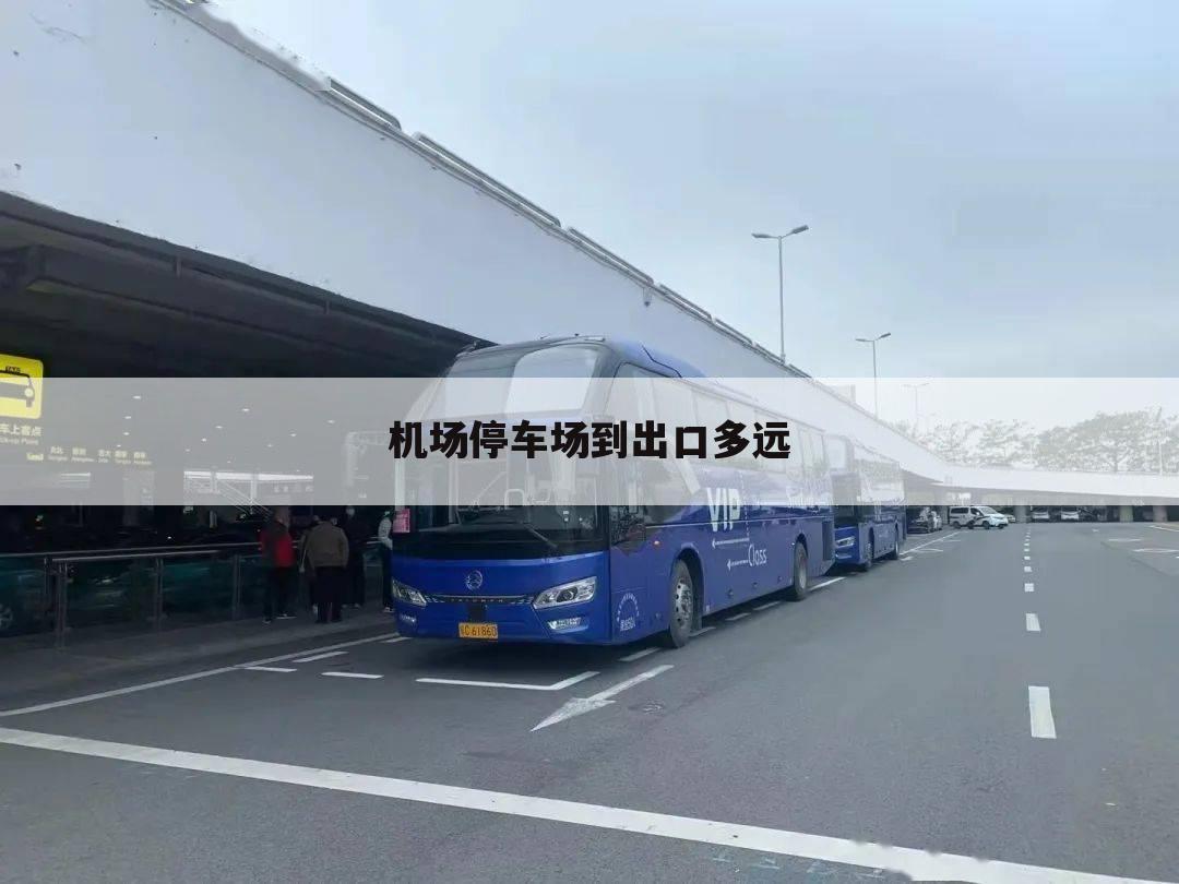 机场停车场到出口多远